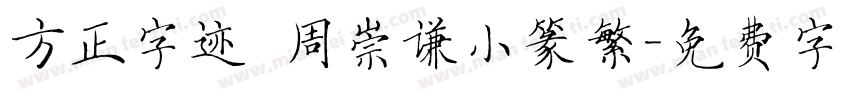 方正字迹 周崇谦小篆繁字体转换